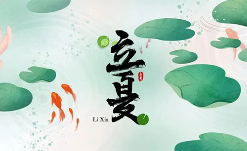 藏在二十四節氣里的食與味 - 立夏之萬無一“濕”